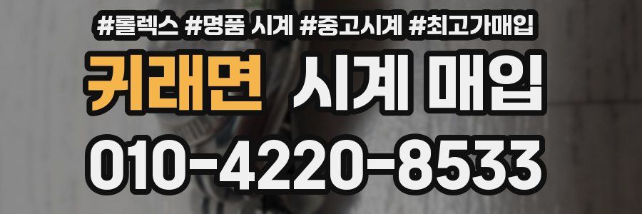 귀래면 시계 매입