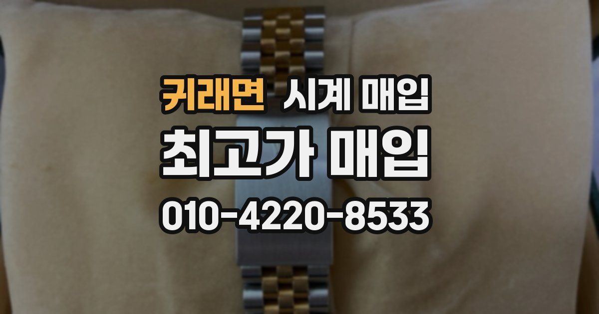 귀래면 시계 매입