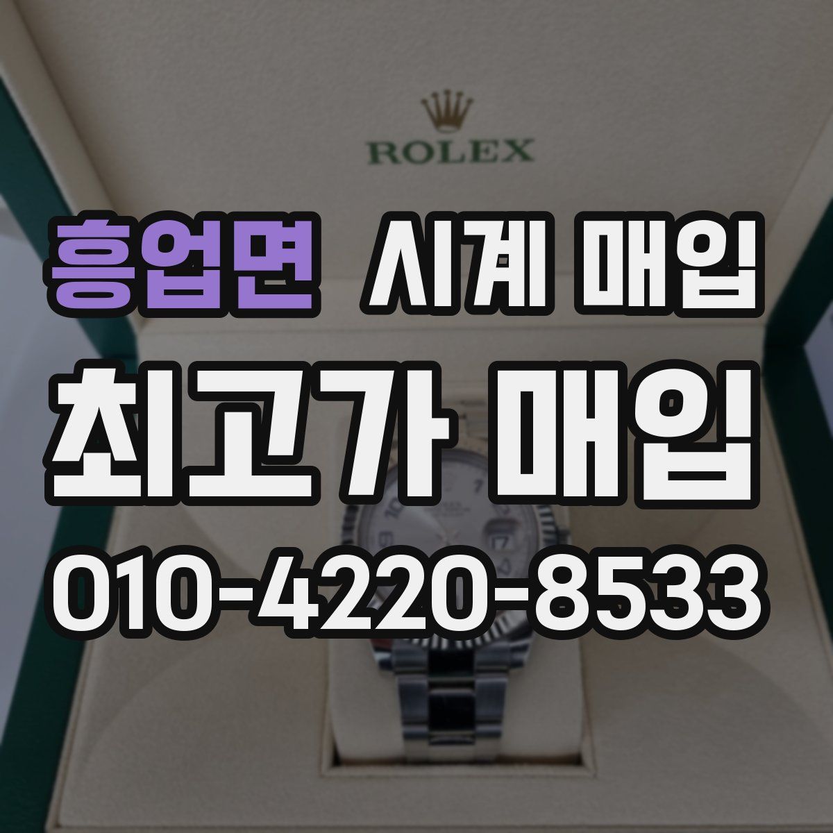흥업면 시계 매입