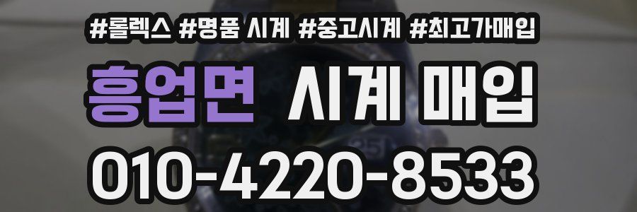흥업면 시계 매입