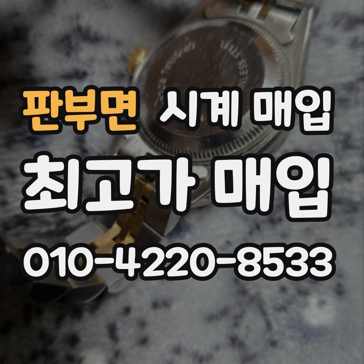 판부면 시계 매입 시 가격 협상보다 중요한 준비