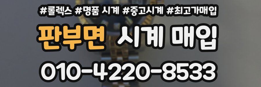 판부면 시계 매입
