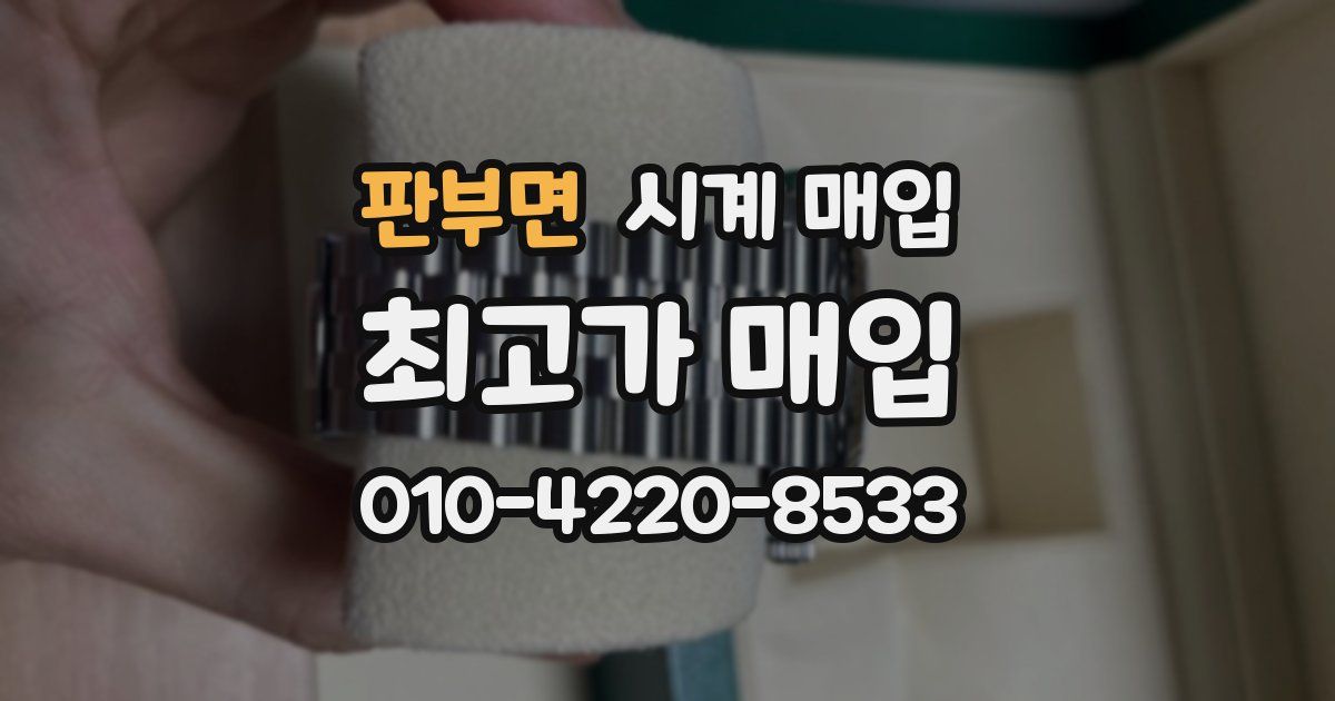 판부면 시계 매입