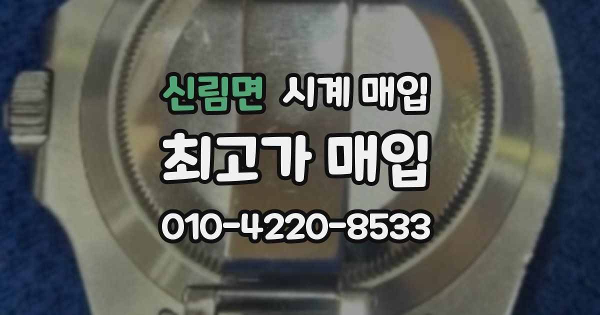 신림면 시계 매입