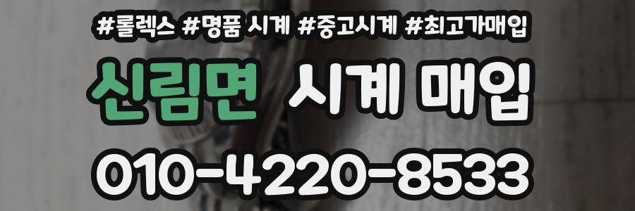 신림면 시계 매입