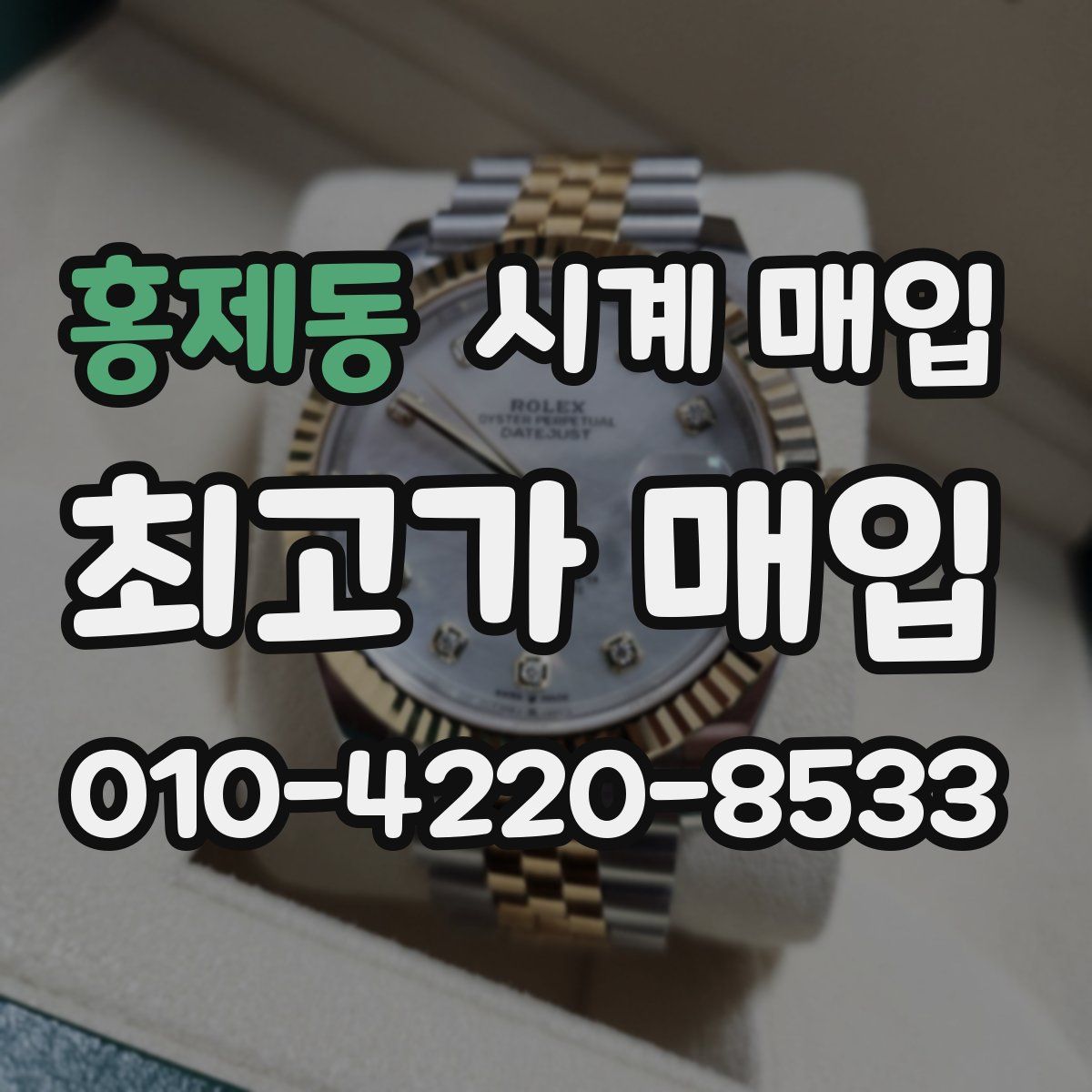 홍제동 시계 매입