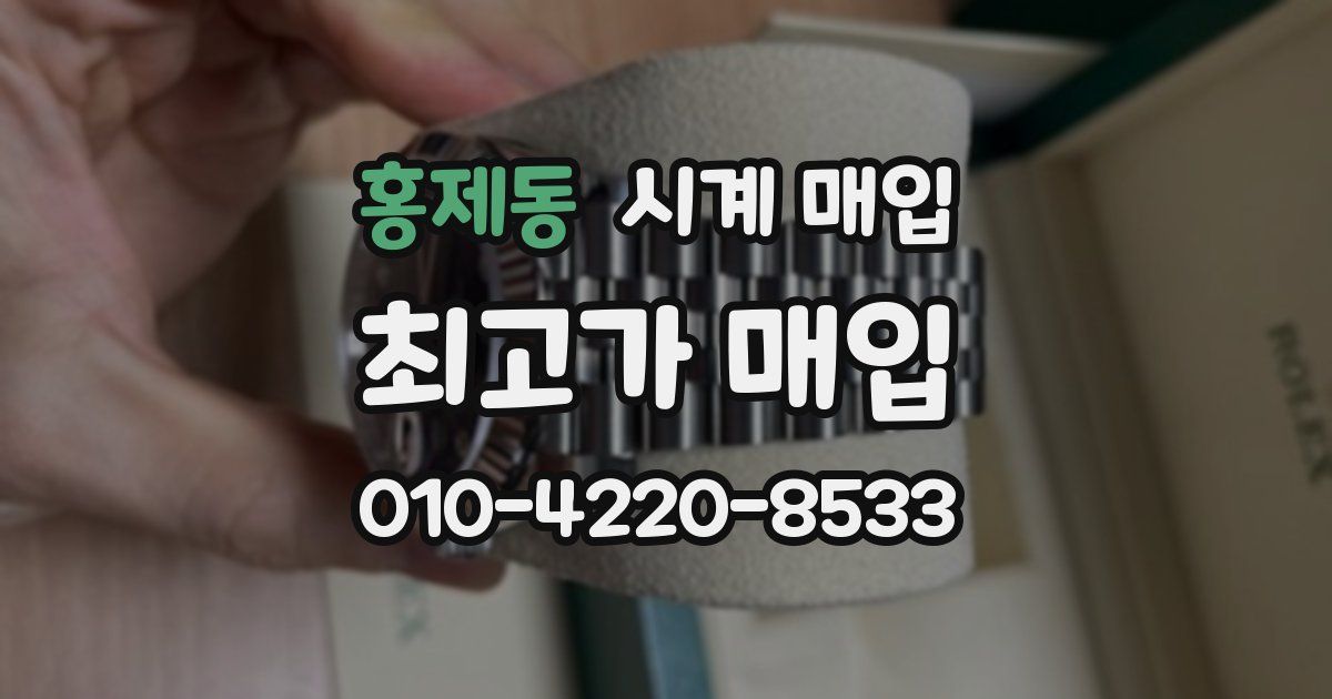 홍제동 시계 매입