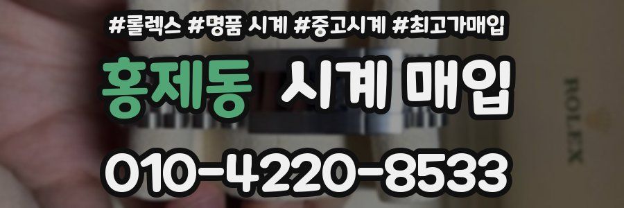 홍제동 시계 매입