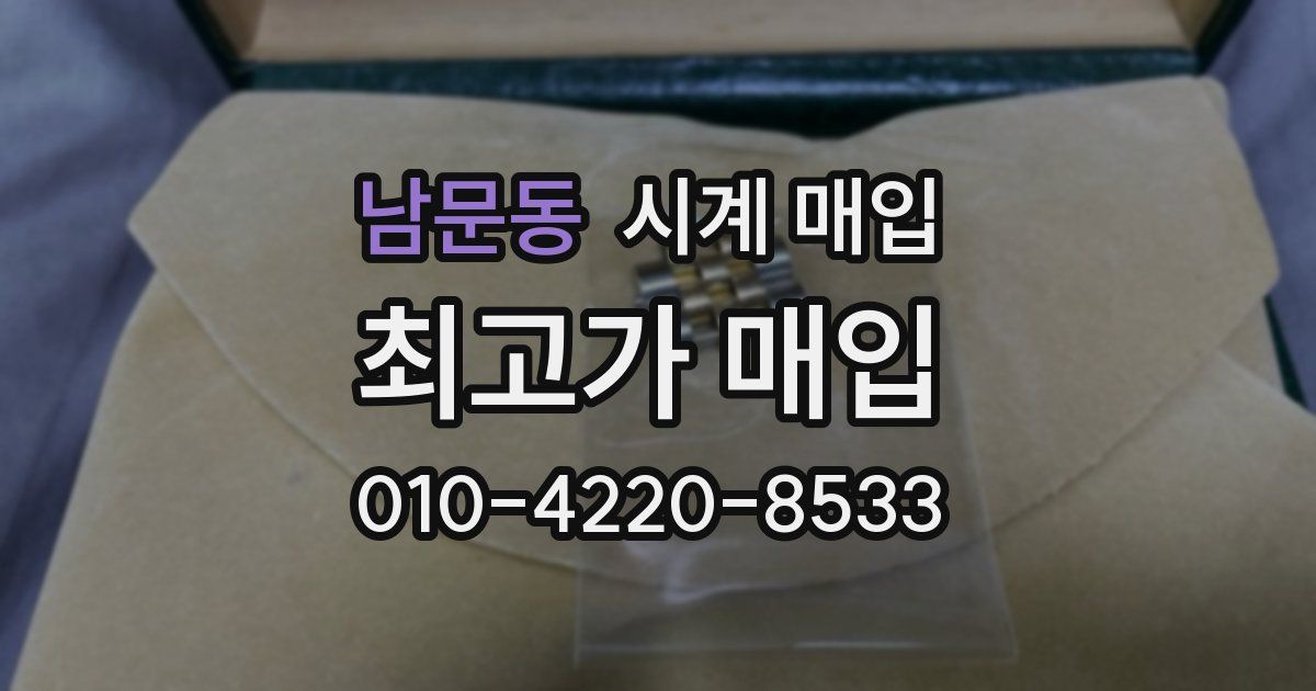 남문동 시계 매입