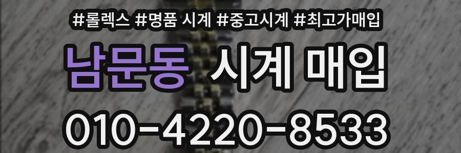 남문동 시계 매입