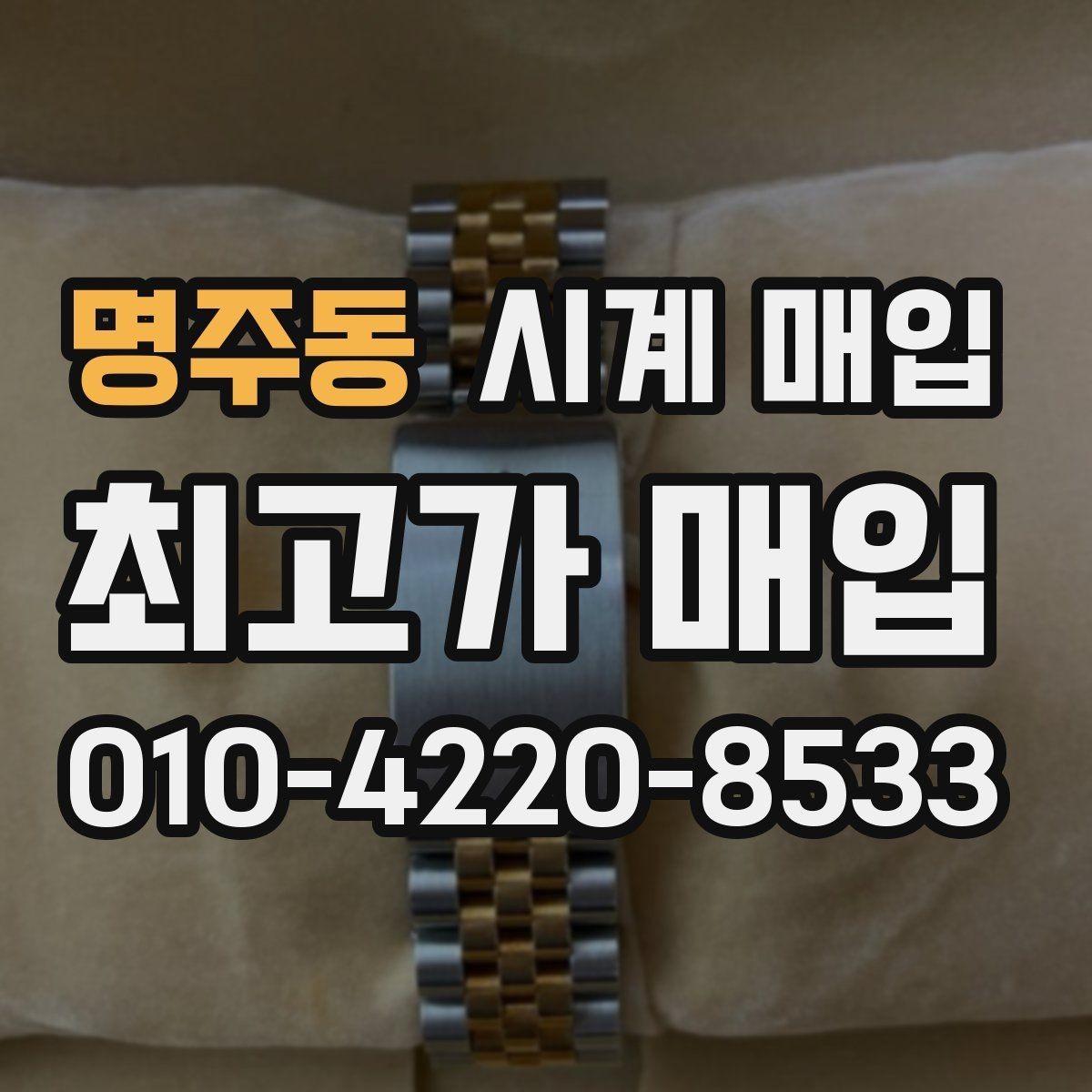명주동 시계 매입 전 예상 금액을 가늠하는 기준