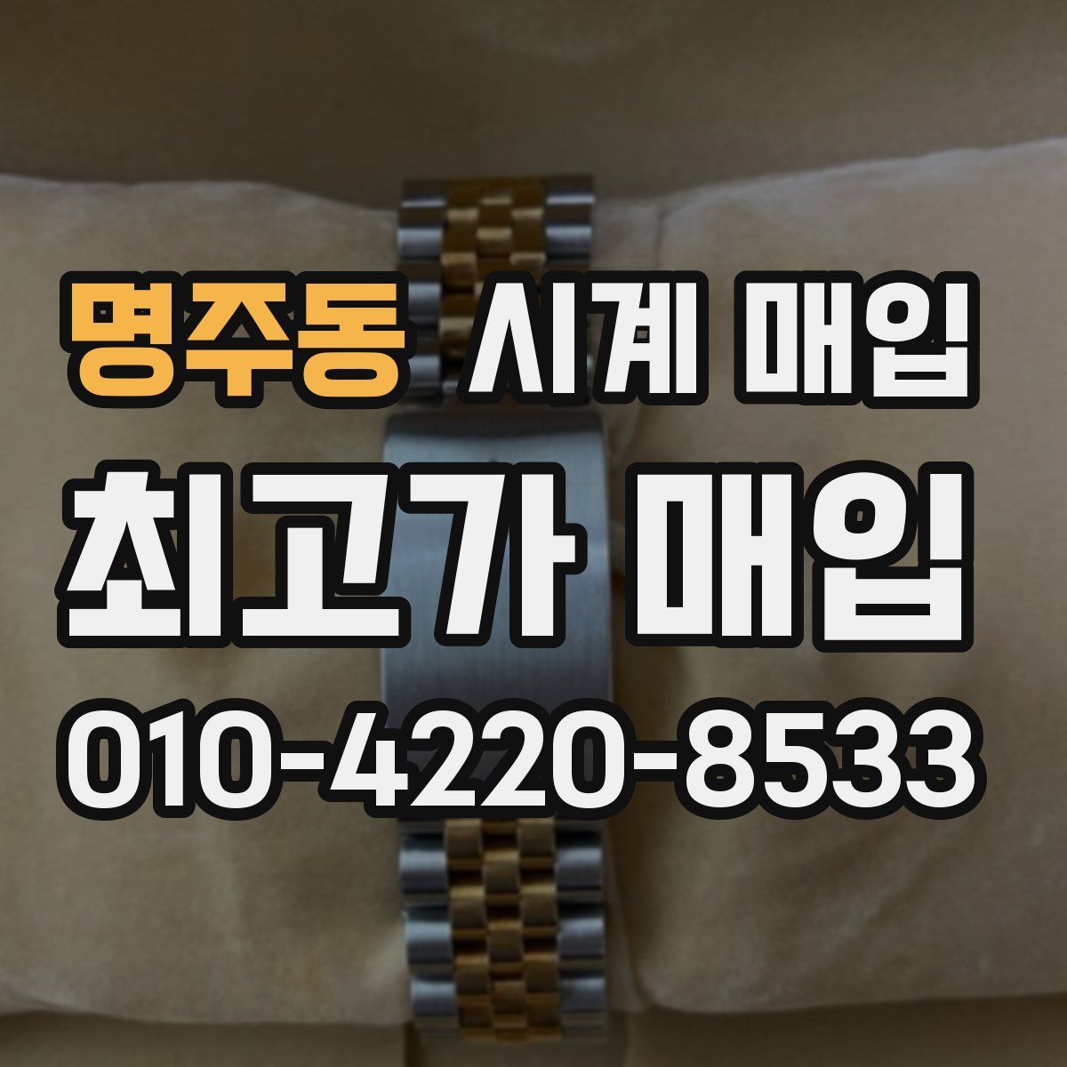 명주동 시계 매입