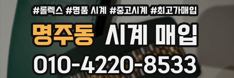 명주동 시계 매입