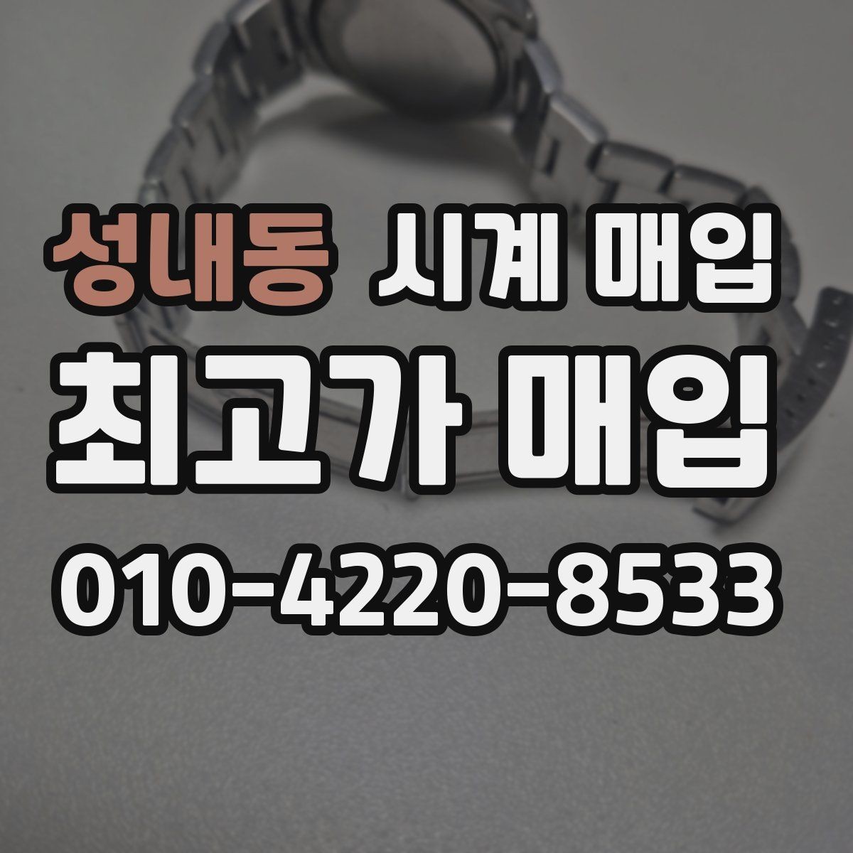 성내동 시계 매입 시 정품 부속품이 중요한 이유