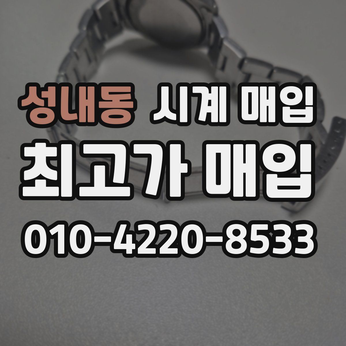 성내동 시계 매입
