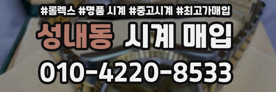 성내동 시계 매입
