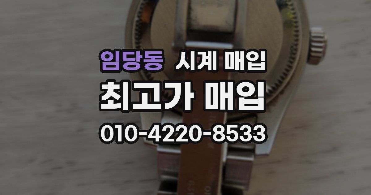 임당동 시계 매입