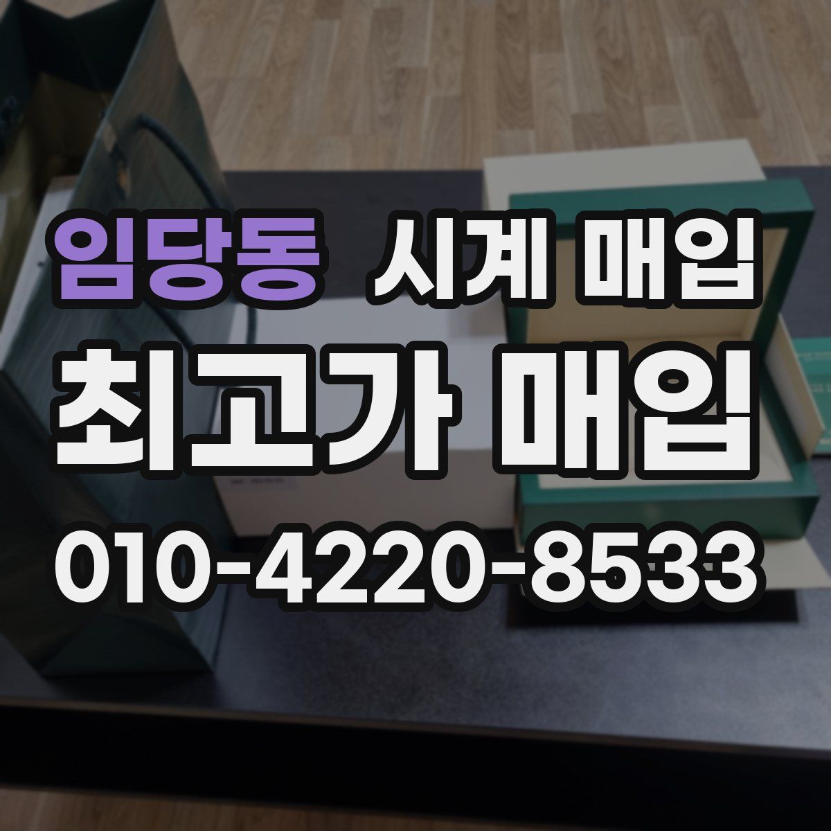 임당동 시계 매입
