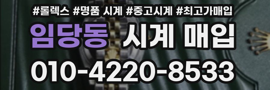 임당동 시계 매입