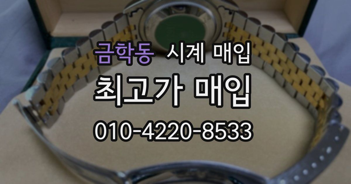 금학동 시계 매입