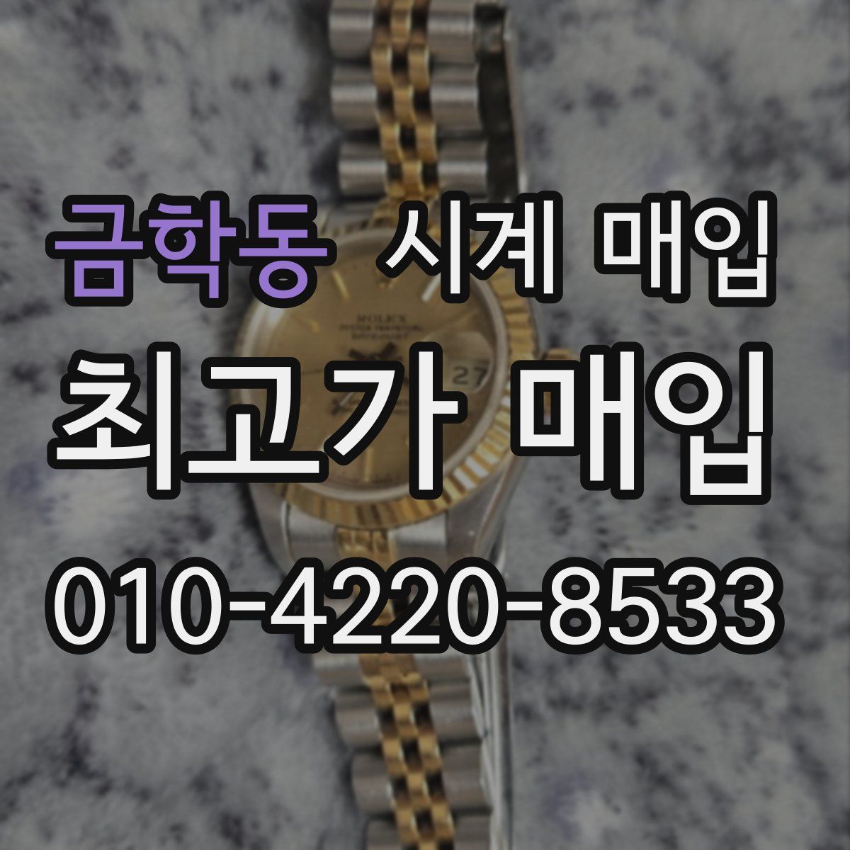 금학동 시계 매입