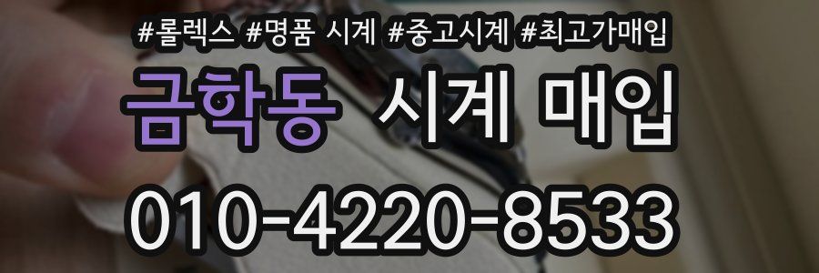 금학동 시계 매입