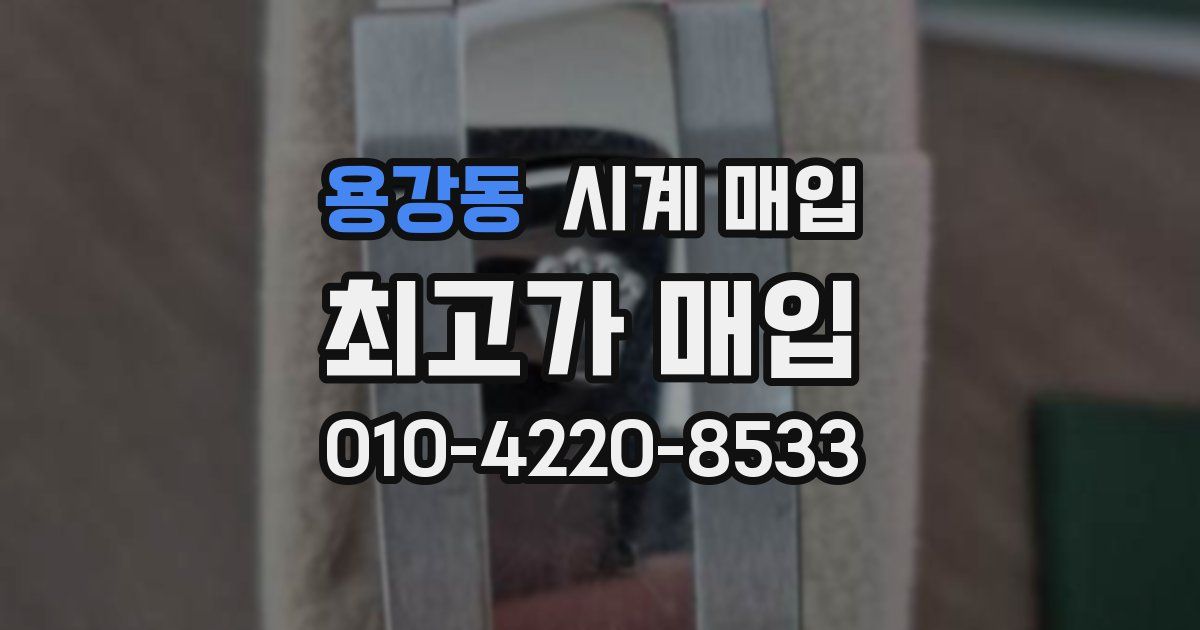 용강동 시계 매입