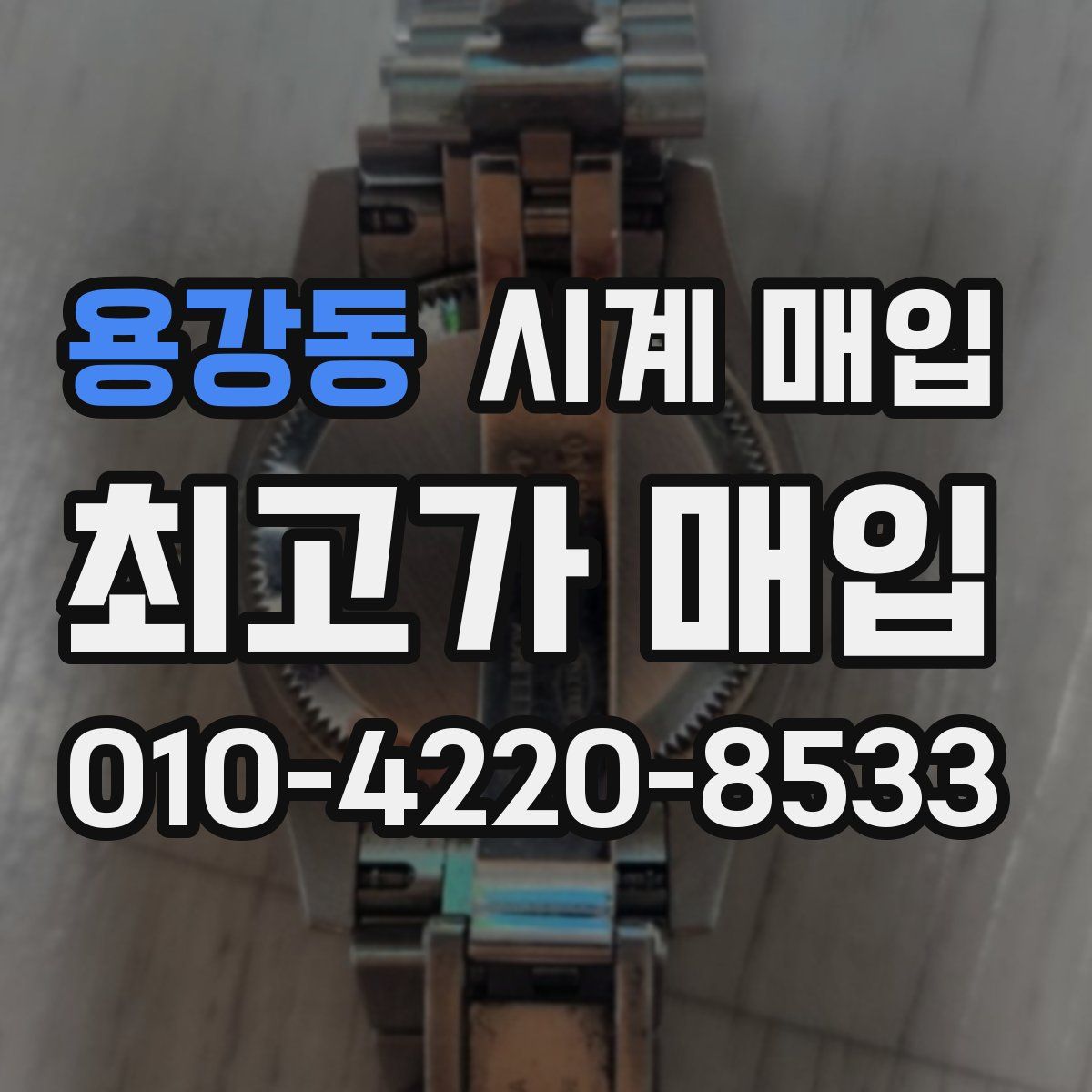 용강동 시계 매입