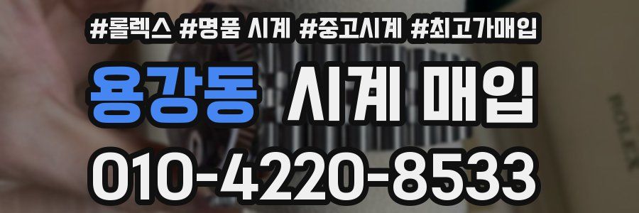 용강동 시계 매입