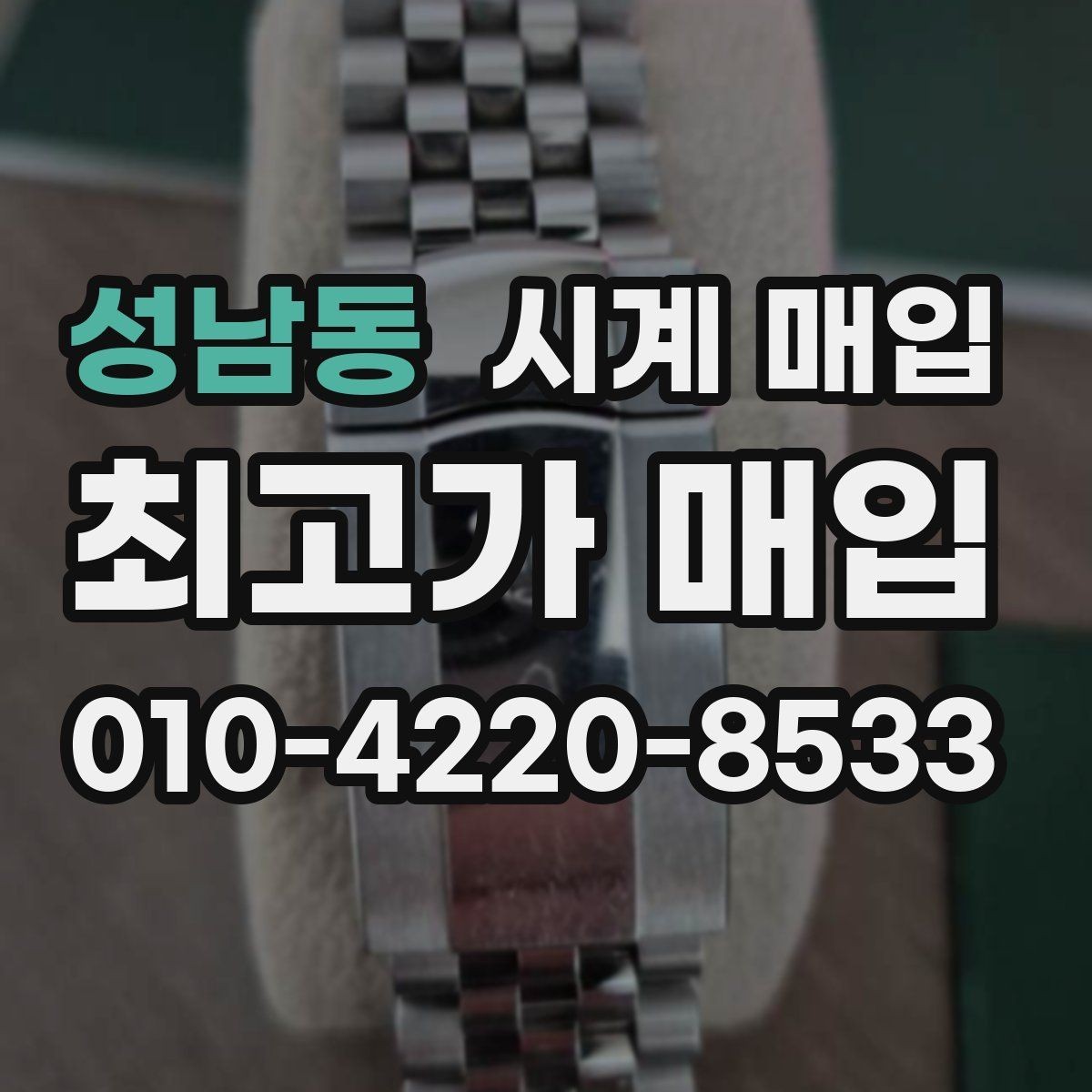 성남동 시계 매입 가격 비교 시 동일 모델도 다른 이유