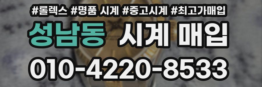 성남동 시계 매입