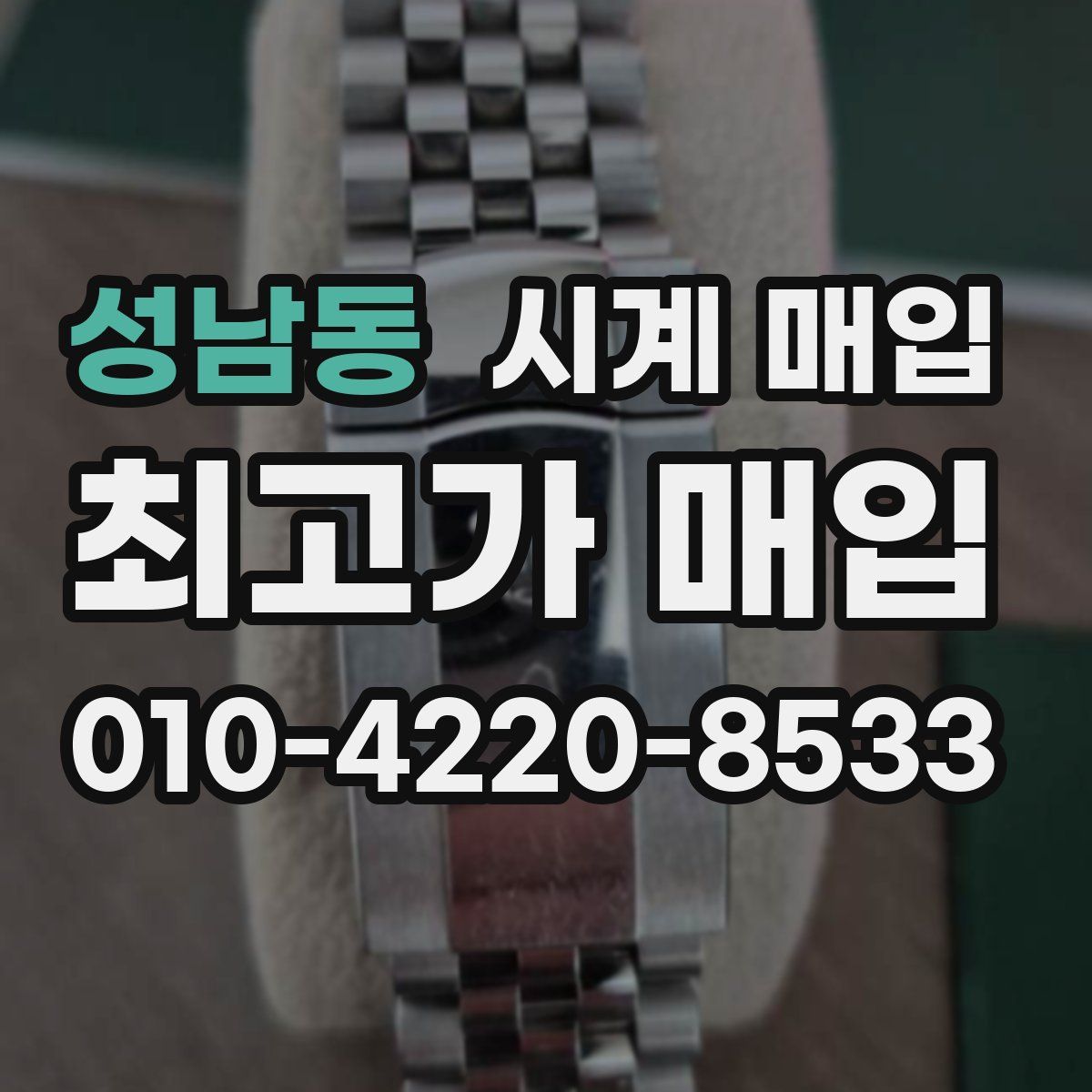 성남동 시계 매입