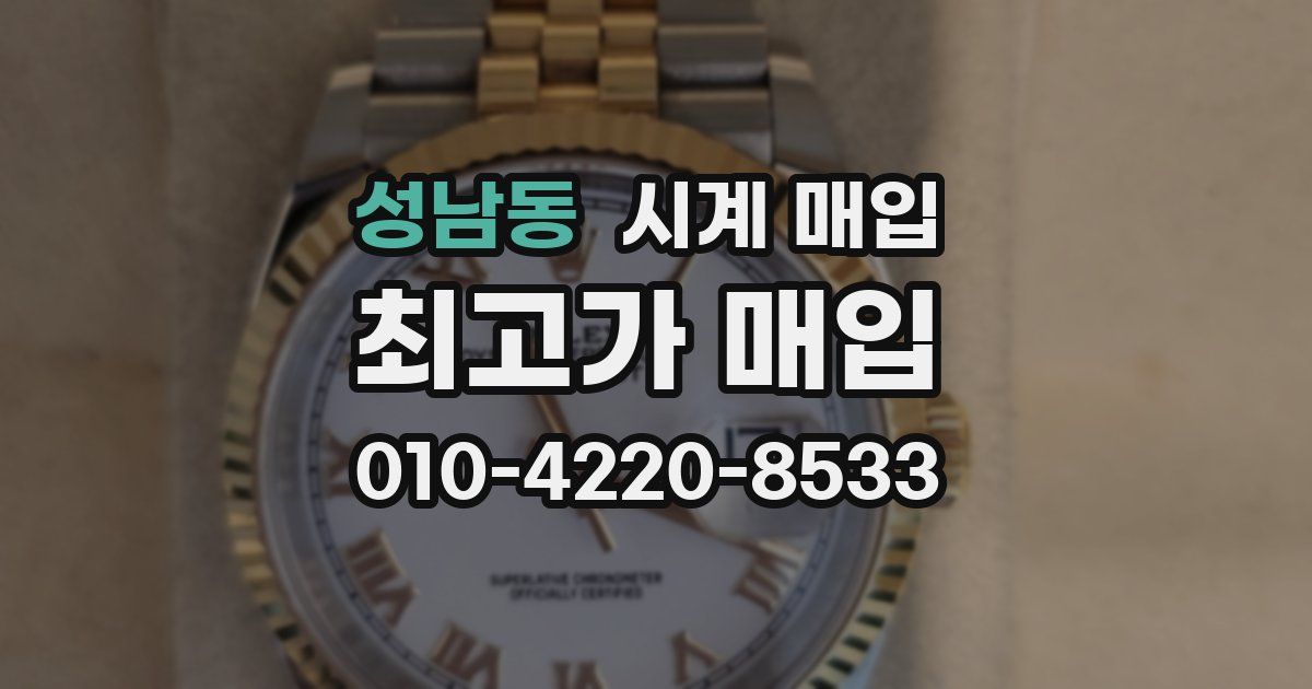 성남동 시계 매입