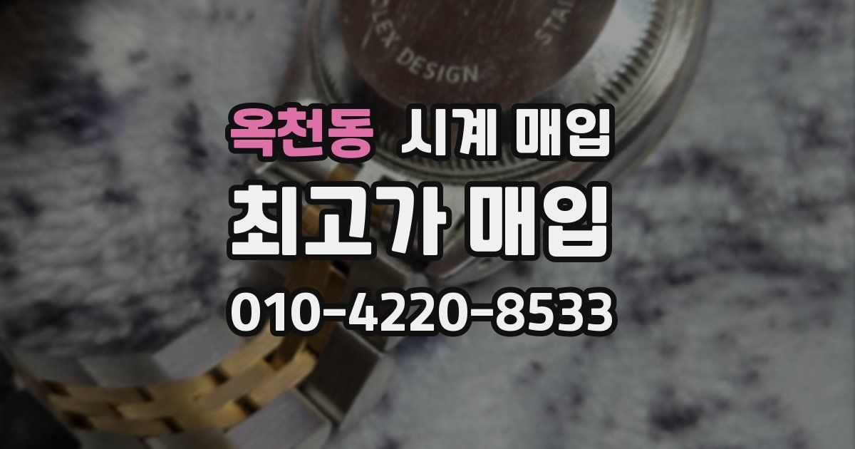 옥천동 시계 매입