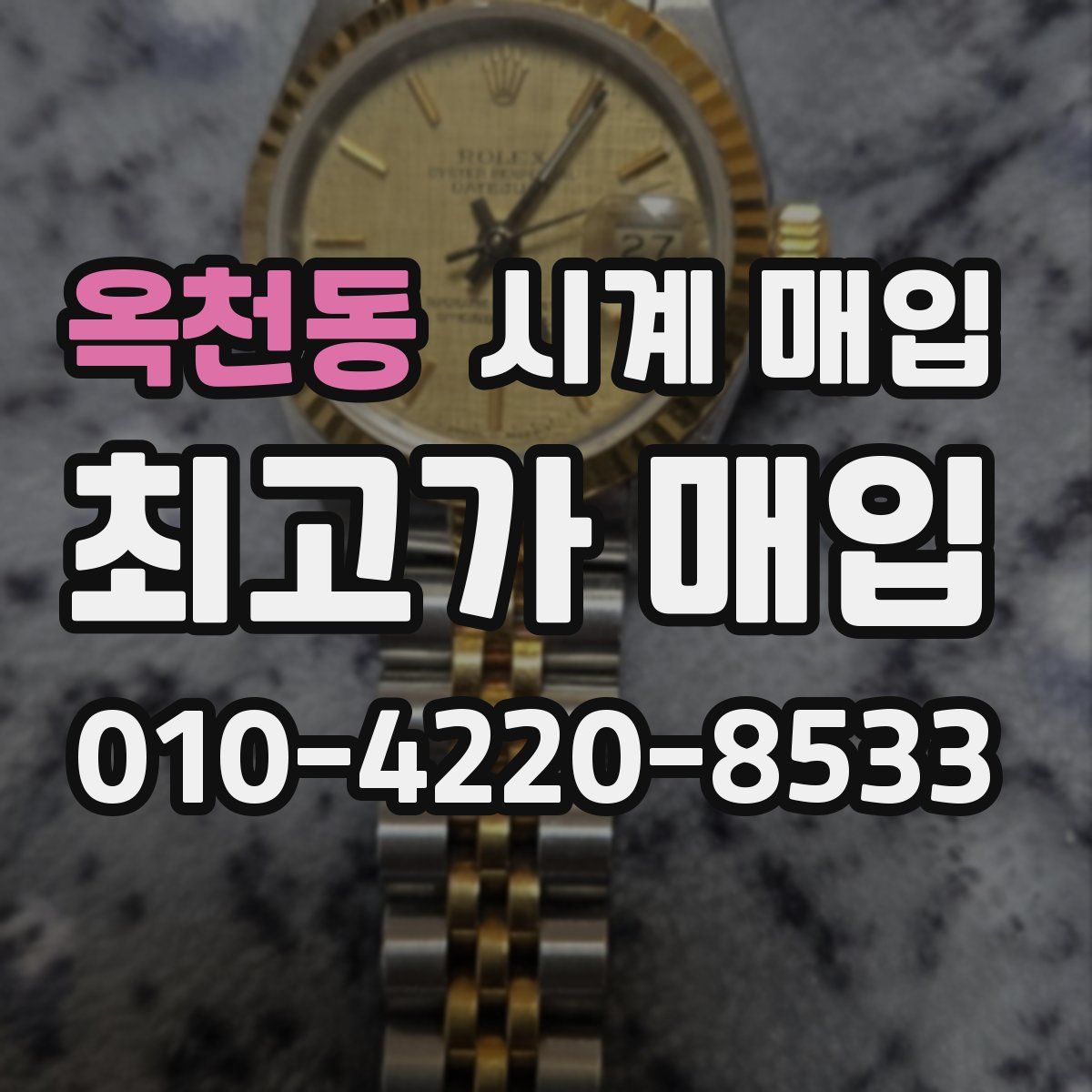 옥천동 시계 매입