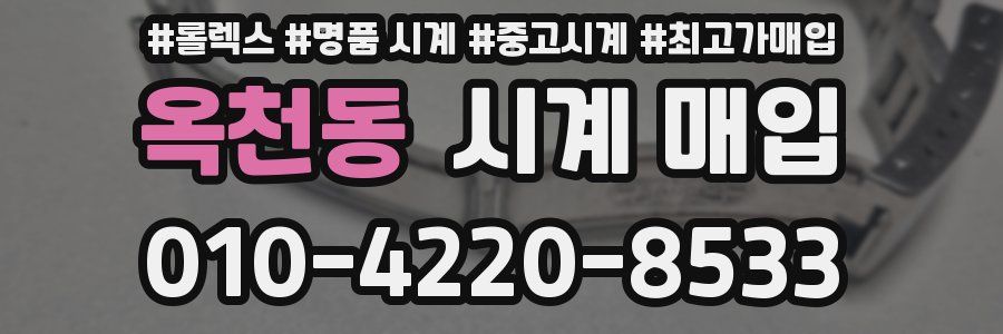 옥천동 시계 매입