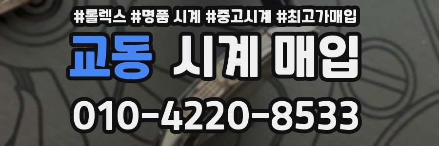 교동 시계 매입