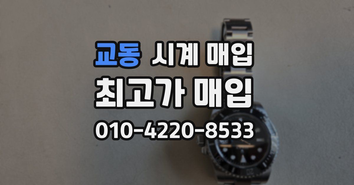 교동 시계 매입