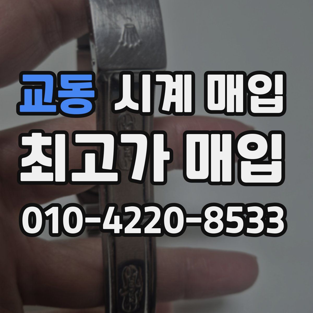교동 시계 매입