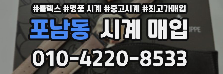 포남동 시계 매입