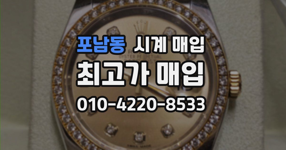 포남동 시계 매입