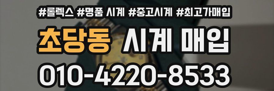 초당동 시계 매입