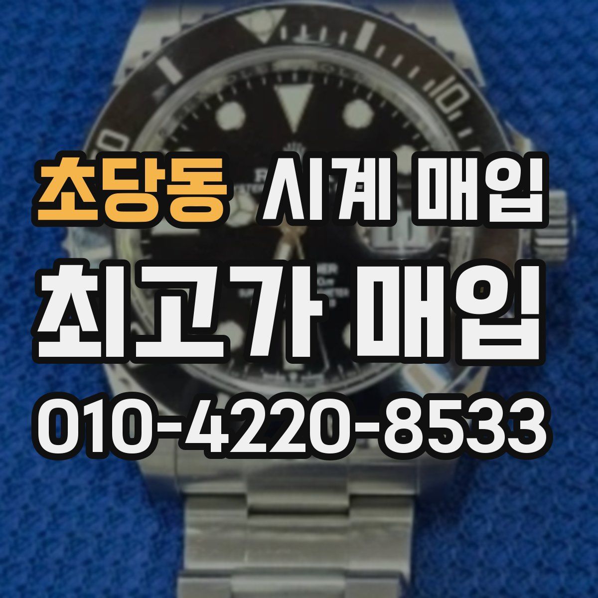 초당동 시계 매입
