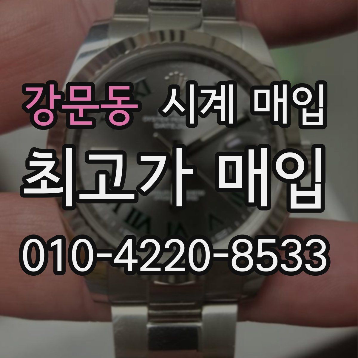 강문동 시계 매입 전 크기와 무게를 체크해야 하는 이유