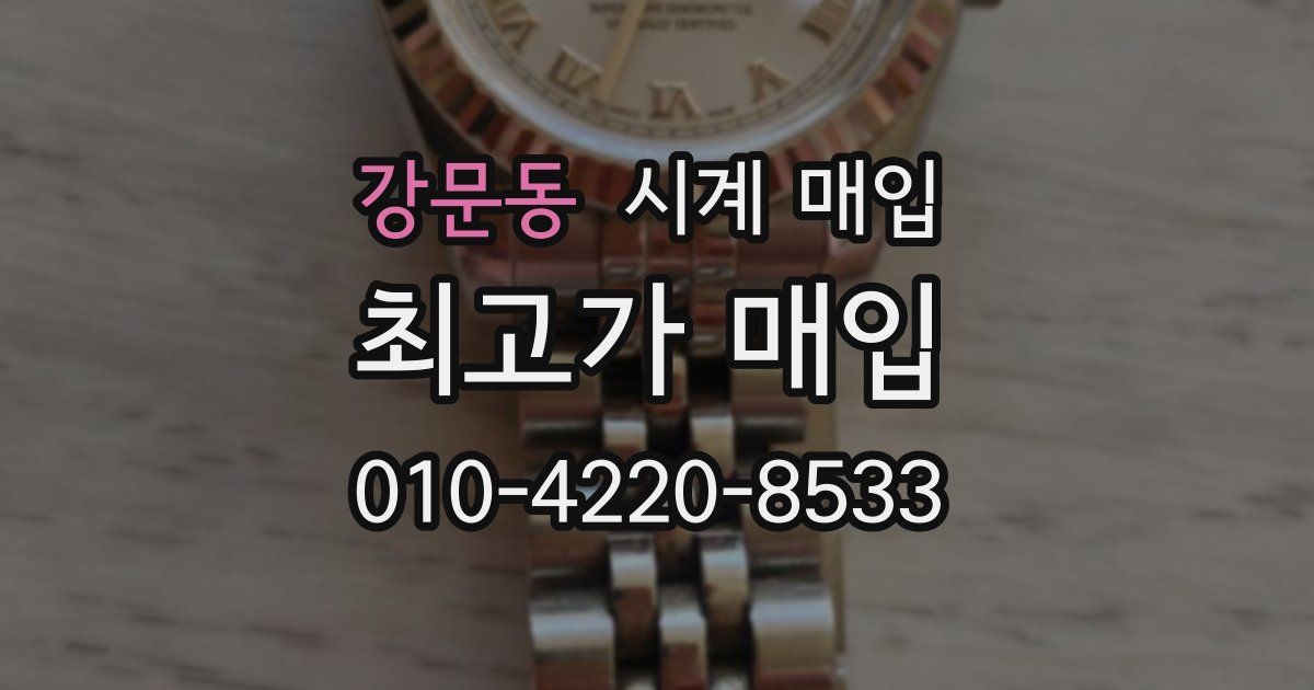 강문동 시계 매입