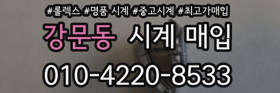 강문동 시계 매입
