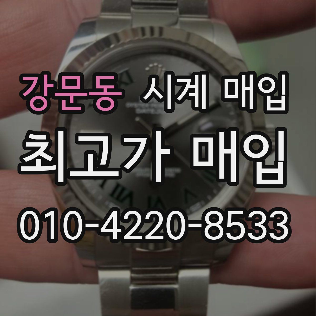 강문동 시계 매입