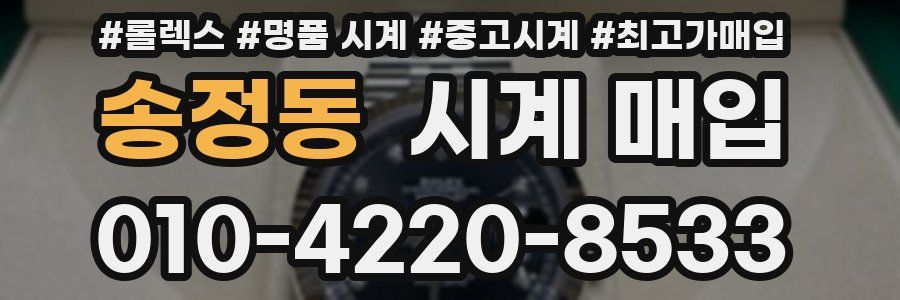 송정동 시계 매입