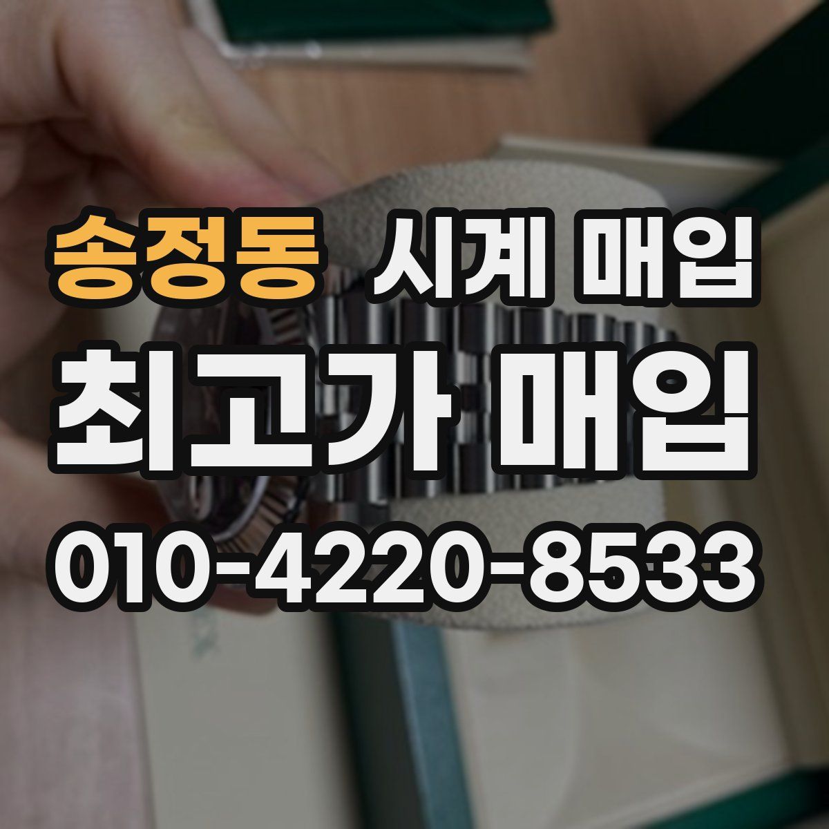 송정동 시계 매입