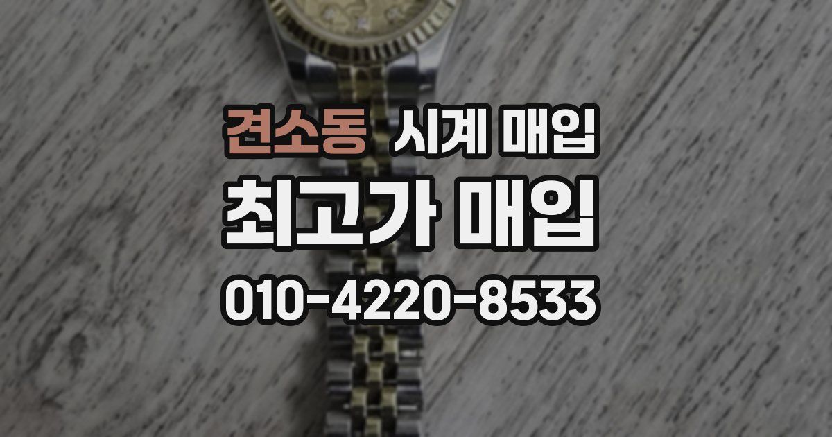 견소동 시계 매입